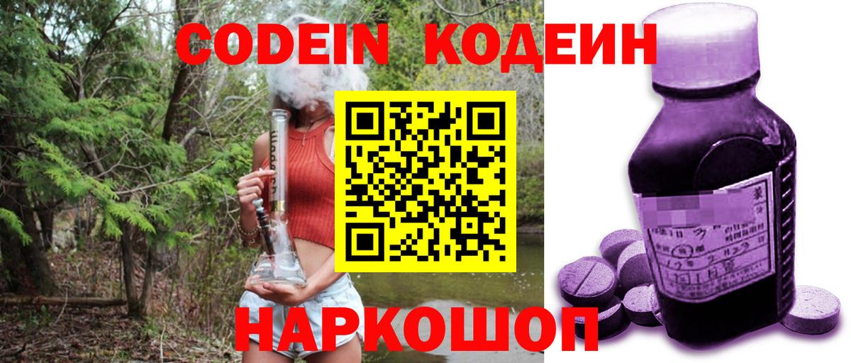 Кодеин Purple Drank  Вход с VPN  Кодеиновый сироп Lean напиток Lean (лин)  Губкин 